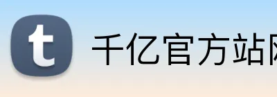 千亿官方站网页版 Logo
